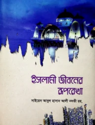 ইসলামি জীবনের রুপরেখা