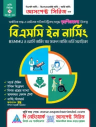 বি.এস.সি নার্সিং ভর্তি সহায়িকা