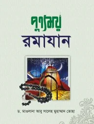 পুন্যময় রমাদান