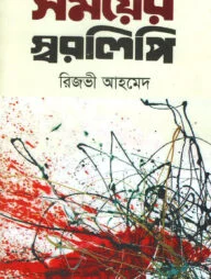 সময়ের স্বরলিপি
