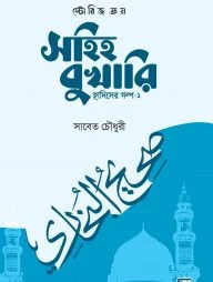 স্টোরিজ ফ্রম সহিহ বুখারি : হাদিসের গল্প : ০১