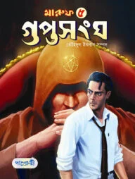 মারুফ -৫ গুপ্তসংঘ