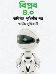 বিপ্লব ৪.০ : ভবিষ্যৎ পৃথিবীর গল্প