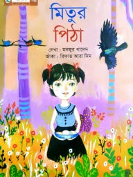 মিতুর পিঠা