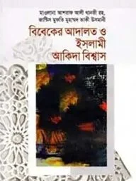 বিবেকের আদালত ও ইসলামী আকিদা বিশ্বাস
