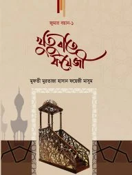 খুতুবাতে ফয়েজী (জুমার বয়ান-১)