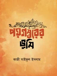 পয়গম্বরের ভূমি