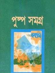 পুষ্পসমগ্র প্রথম প্রকাশনা (হার্ডকভার)
