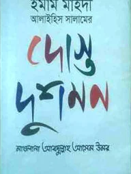 ইমাম মাহদীর দোস্ত দুশমন