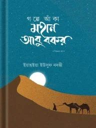 গল্পে আঁকা মহান আবু বকর রাদিয়াল্লাহু আনহু