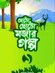 ছোটো ছোটো মজার গল্প-১