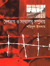 দেশভাগ ও সংখ্যালঘু সম্প্রদায়
