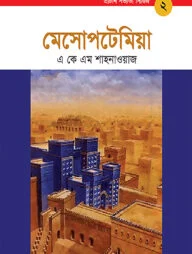প্রাচীন সভ্যতা সিরিজ: মেসোপটেমিয়া