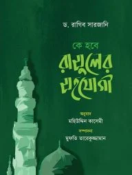 কে হবে রাসুলের সহযোগী