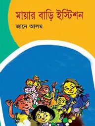 মায়ার বাড়ি ইস্টিশন
