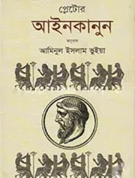 প্লেটোর আইনকানুন