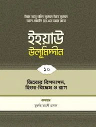 ইহয়াউ উলূমিদ্দীন (১০ম খণ্ড) (জিহবার বিপদাপদ, হিংসা-বিদ্বেষ ও রাগ)