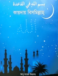 কায়দায় বিসমিল্লাহ্