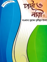 হৃদয় গলে সিরিজ-৫১ : পর্দা ও নারী-৩