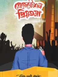 প্রেজেন্টেশন প্রিয়তমা