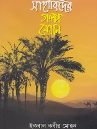 সাহাবিদের গল্প শোন