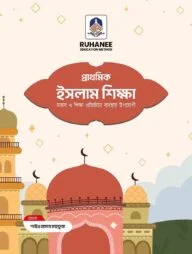 প্রাথমিক ইসলাম শিক্ষা