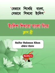 ইংলিশ শিখবো বাংলা দিয়ে (Book Three)