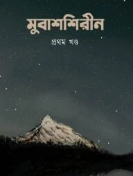 মুবাশশিরীন প্রথম খন্ড