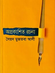 অপ্রকাশিত রচনা