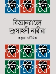 বিজ্ঞানরাজ্যে দুঃসাহসী নারীরা