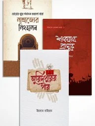 ইমরান রাইহান এর নতুন ৩টি বই একত্রে