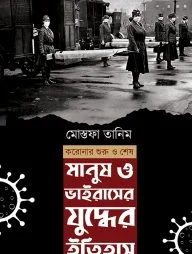 মানুষ ও ভাইরাসের যুদ্ধের ইতিহাস