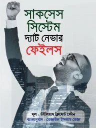 সাকসেস সিস্টেম দ্যাট নেভার ফেইলস