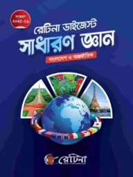 রেটিনা ডাইজেস্ট সাধারণ জ্ঞান