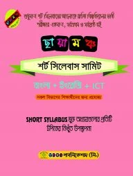 ছায়ামঞ্চ শর্ট সিলেবাস সামিট - বাংলা, ইংরেজি, আইসিটি
