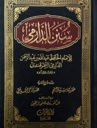 (سنن الدارمي) সুনানুদ দারেমি - ভলি: ২ খন্ড