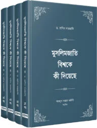 মুসলিমজাতি বিশ্বকে কী দিয়েছে (চার খণ্ড)