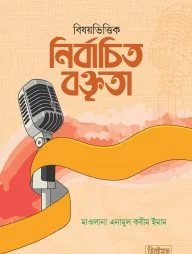 বিষয়ভিত্তিক নির্বাচিত বক্তৃতা