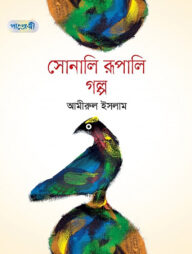 সোনালি রূপালি গল্প