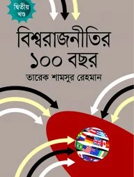বিশ্ব রাজনীতির ১০০ বছর (দ্বিতীয় খণ্ড)