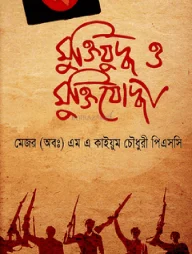 মুক্তিযুদ্ধ ও মুক্তিযোদ্ধা