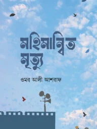 মহিমান্বিত মৃত্যু