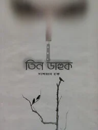 তিন ডাহুক