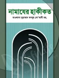নামাযের হাকীকত