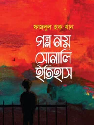 গল্প নয় সোনালি ইতিহাস