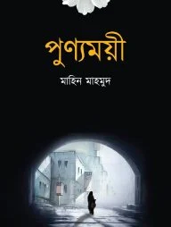 পুণ্যময়ী