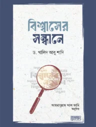 বিশ্বাসের সন্ধানে