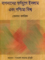 বাগদাদের স্বর্ণযুগে ইসলাম এবং পশ্চিমা বিশ্ব