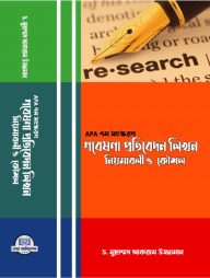 গবেষণা প্রতিবেদন লিখন নিয়মাবলি ও কৌশল