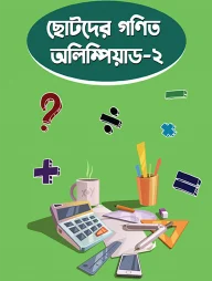 ছোটদের গণিত অলিম্পিয়াড – ২